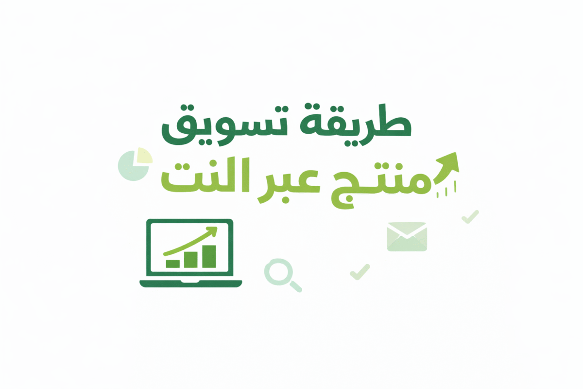 طريقة تسويق منتج عبر النت