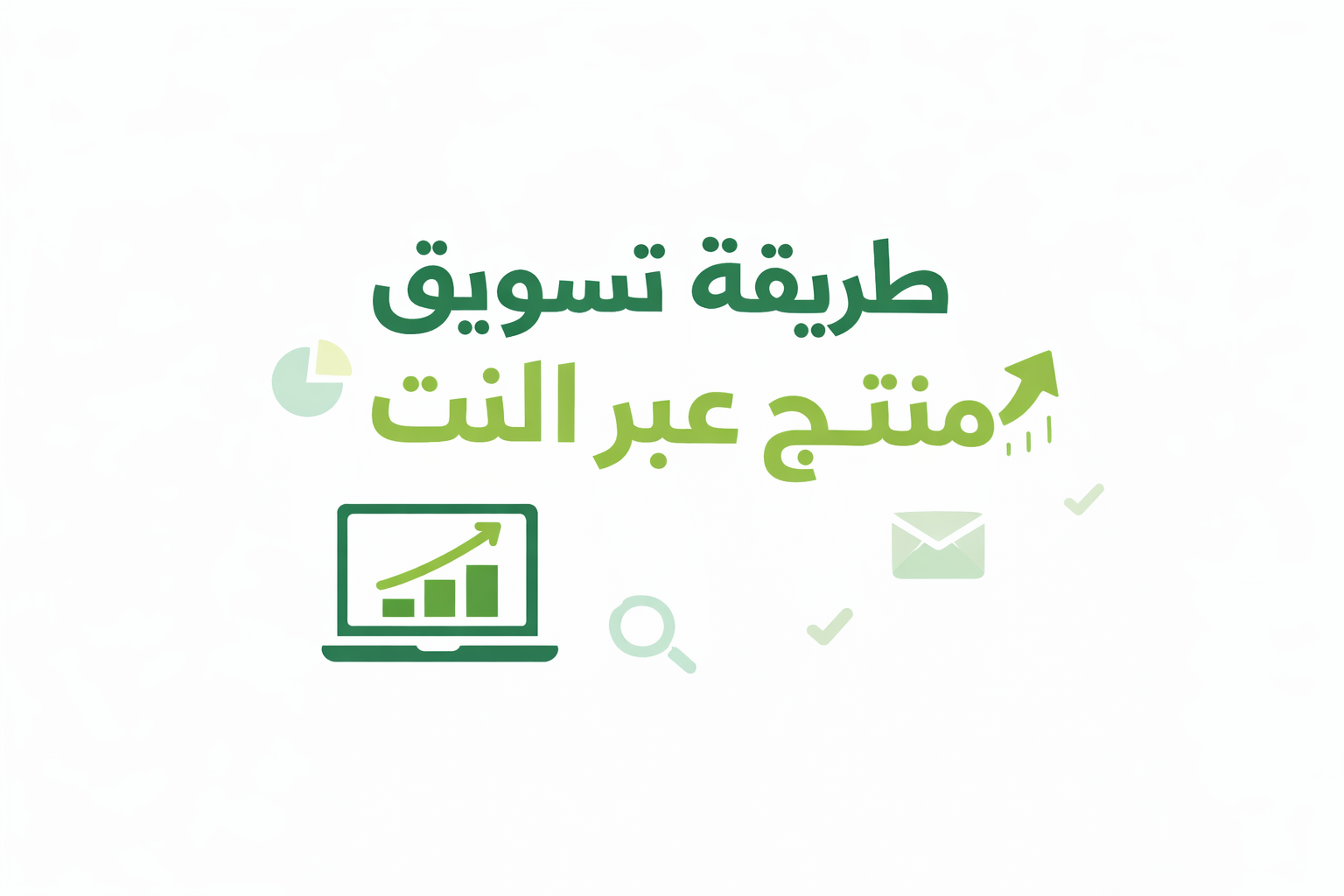 طريقة تسويق منتج عبر النت