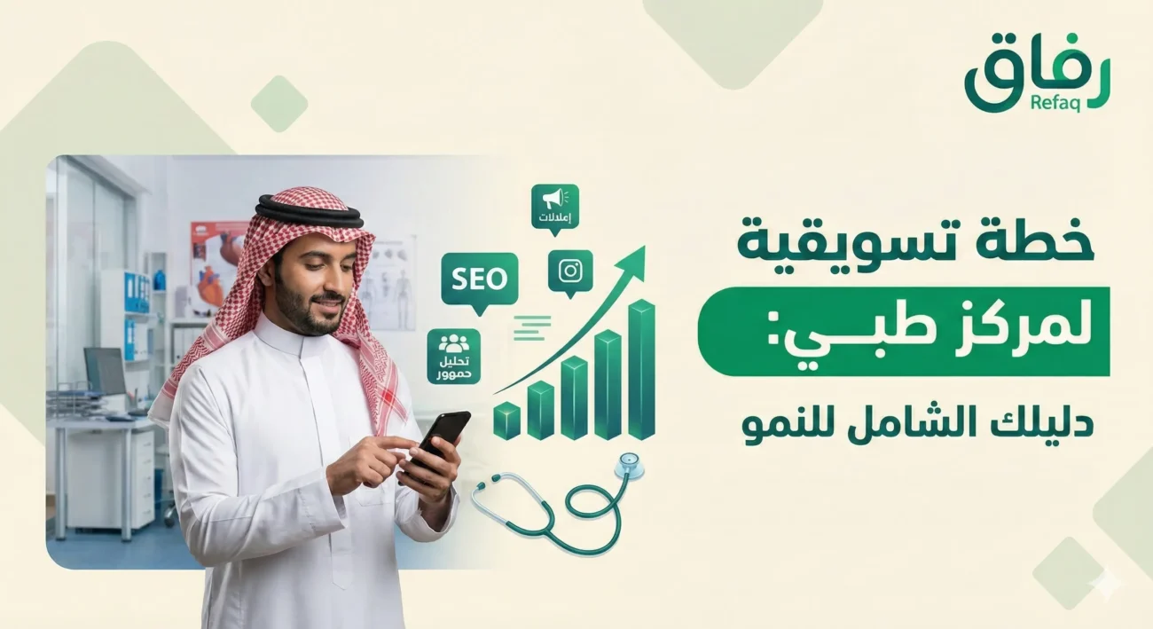 خطة تسويقية لمركز طبي