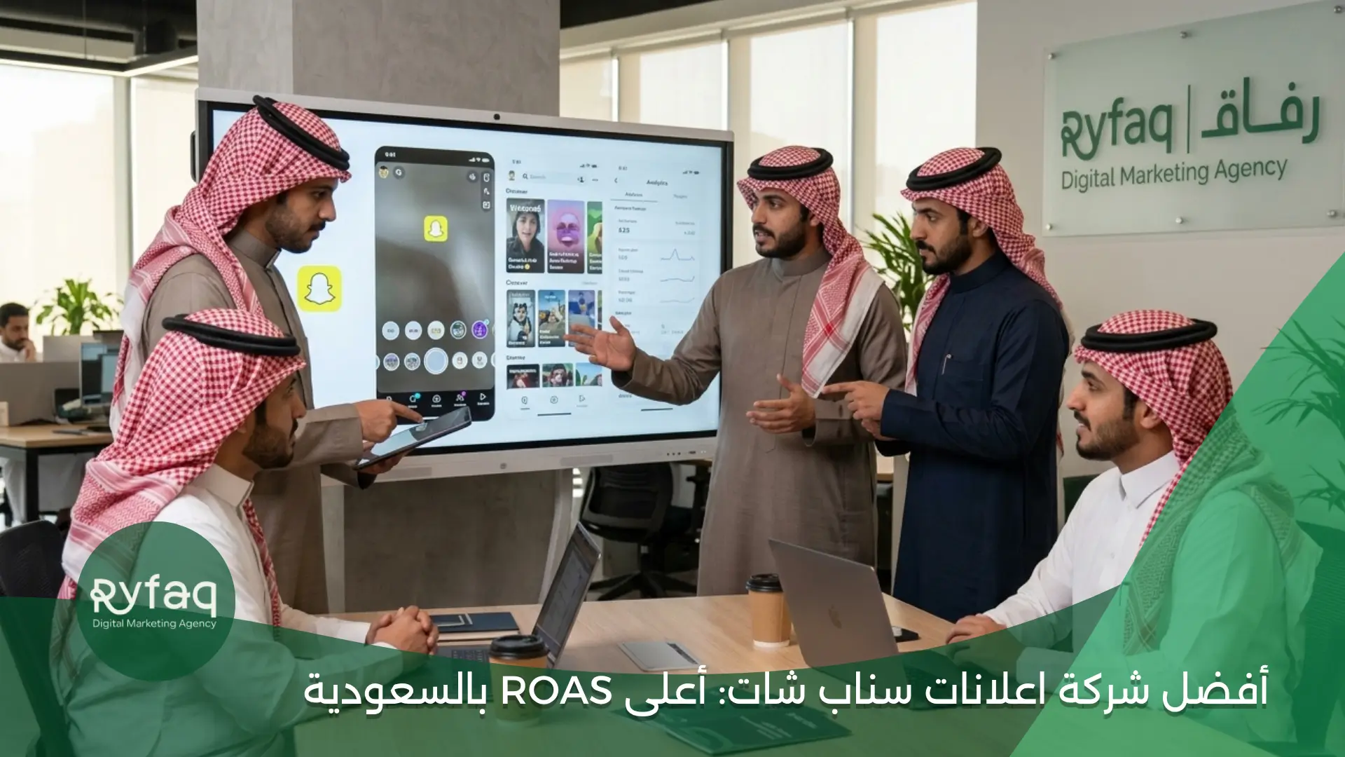 أفضل شركة اعلانات سناب شات أعلى ROAS بالسعودية