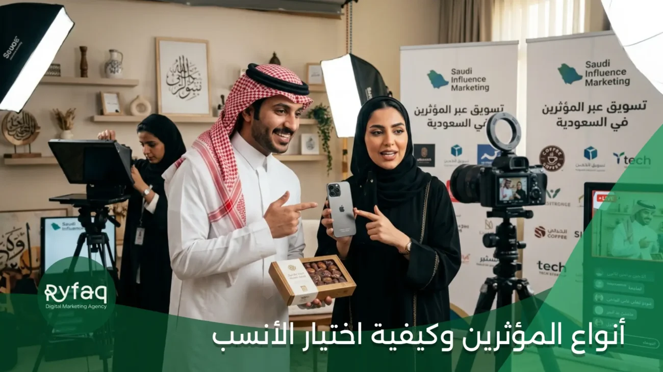 أنواع المؤثرين وكيفية اختيار الأنسب لميزانيتك