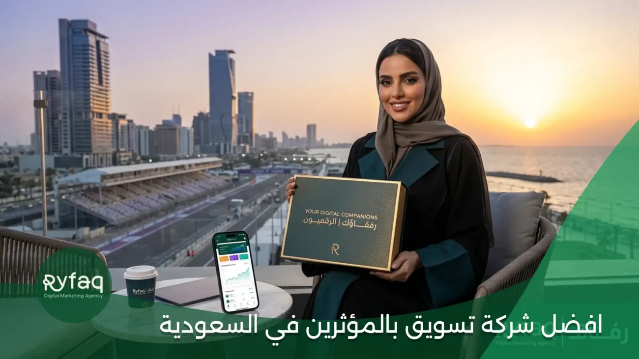 افضل شركة تسويق بالمؤثرين في السعودية