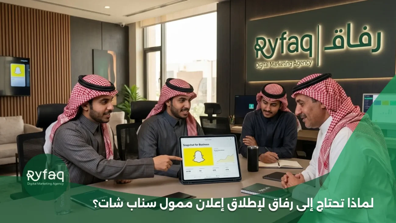 لماذا تحتاج إلى رفاق لإطلاق إعلان ممول سناب شات؟ 