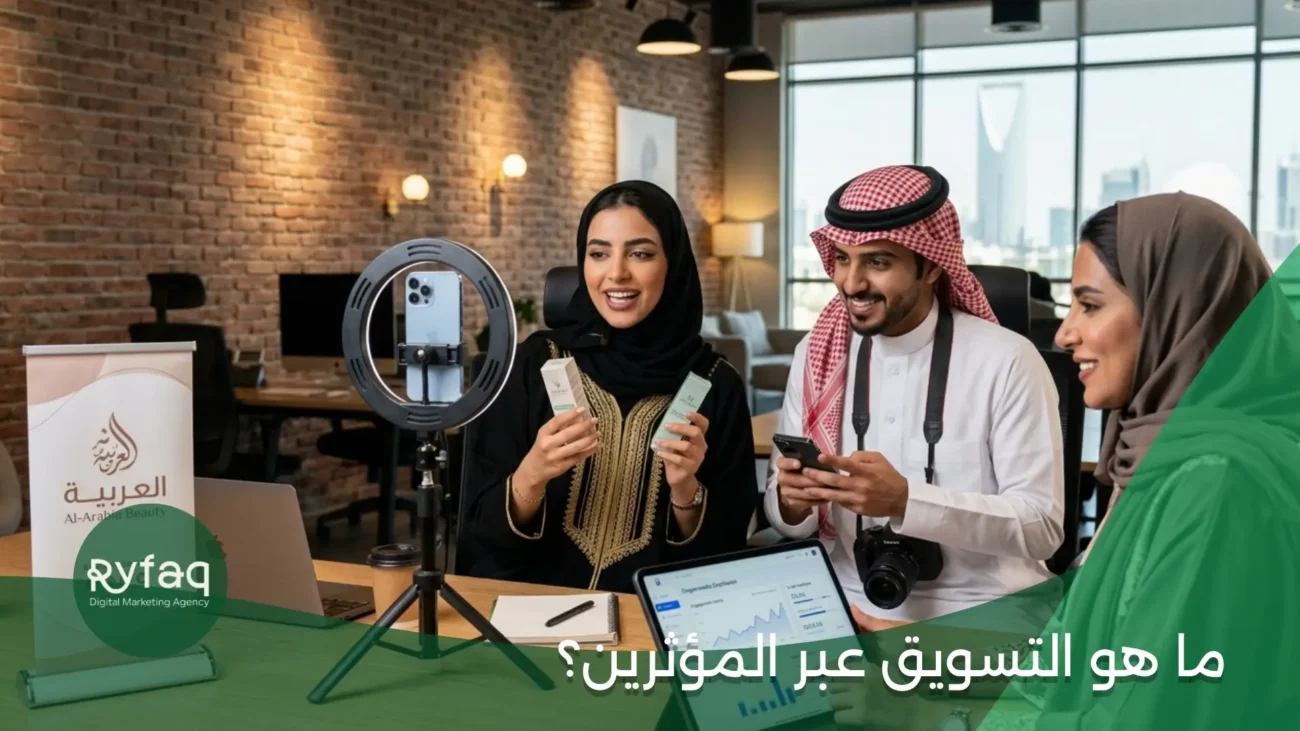 ما هو التسويق عبر المؤثرين؟