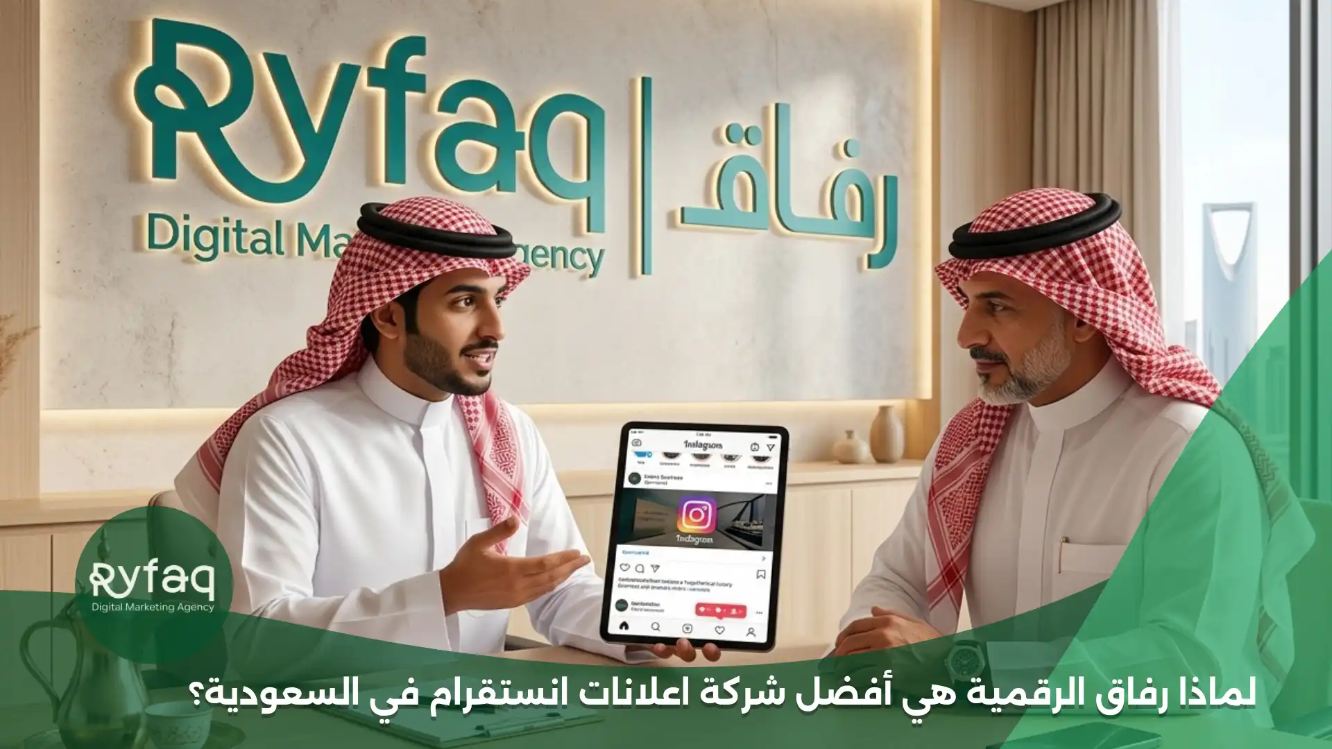 رفاق الرقمية أفضل شركة اعلانات انستقرام في السعودية