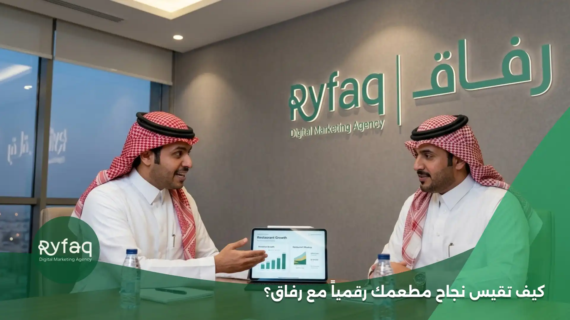 كيف تقيس نجاح مطعمك رقمياً مع رفاق؟