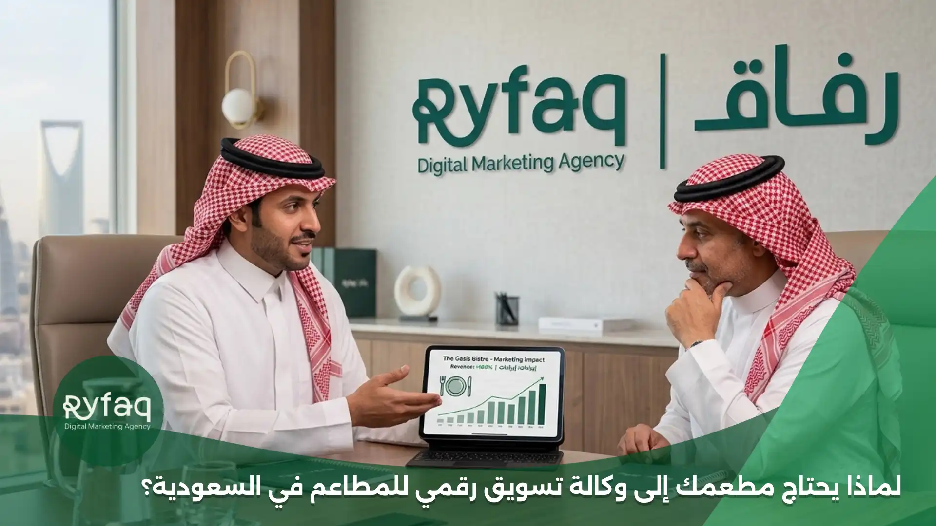 لماذا يحتاج مطعمك إلى وكالة تسويق رقمي للمطاعم في السعودية؟
