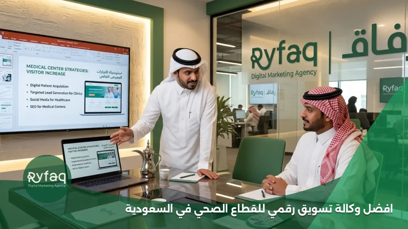 افضل وكالة تسويق رقمي للقطاع الصحي في السعودية 