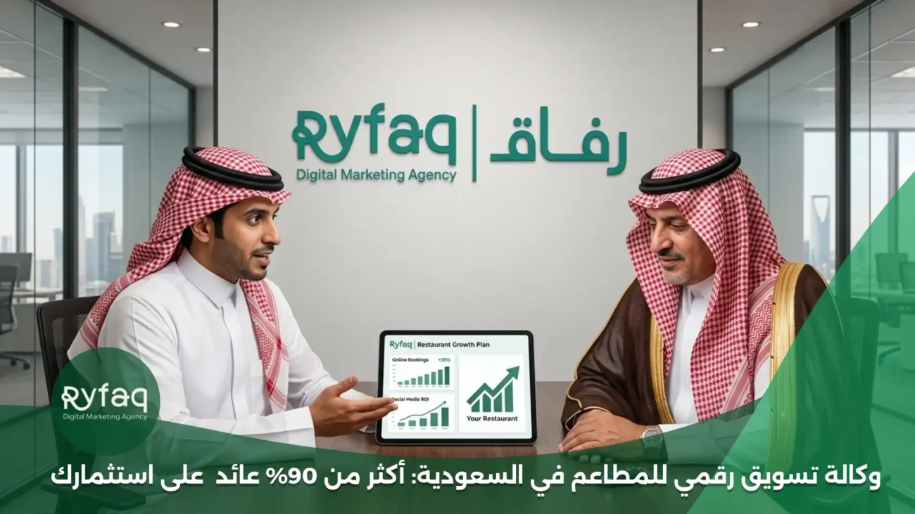 وكالة تسويق رقمي للمطاعم في السعودية