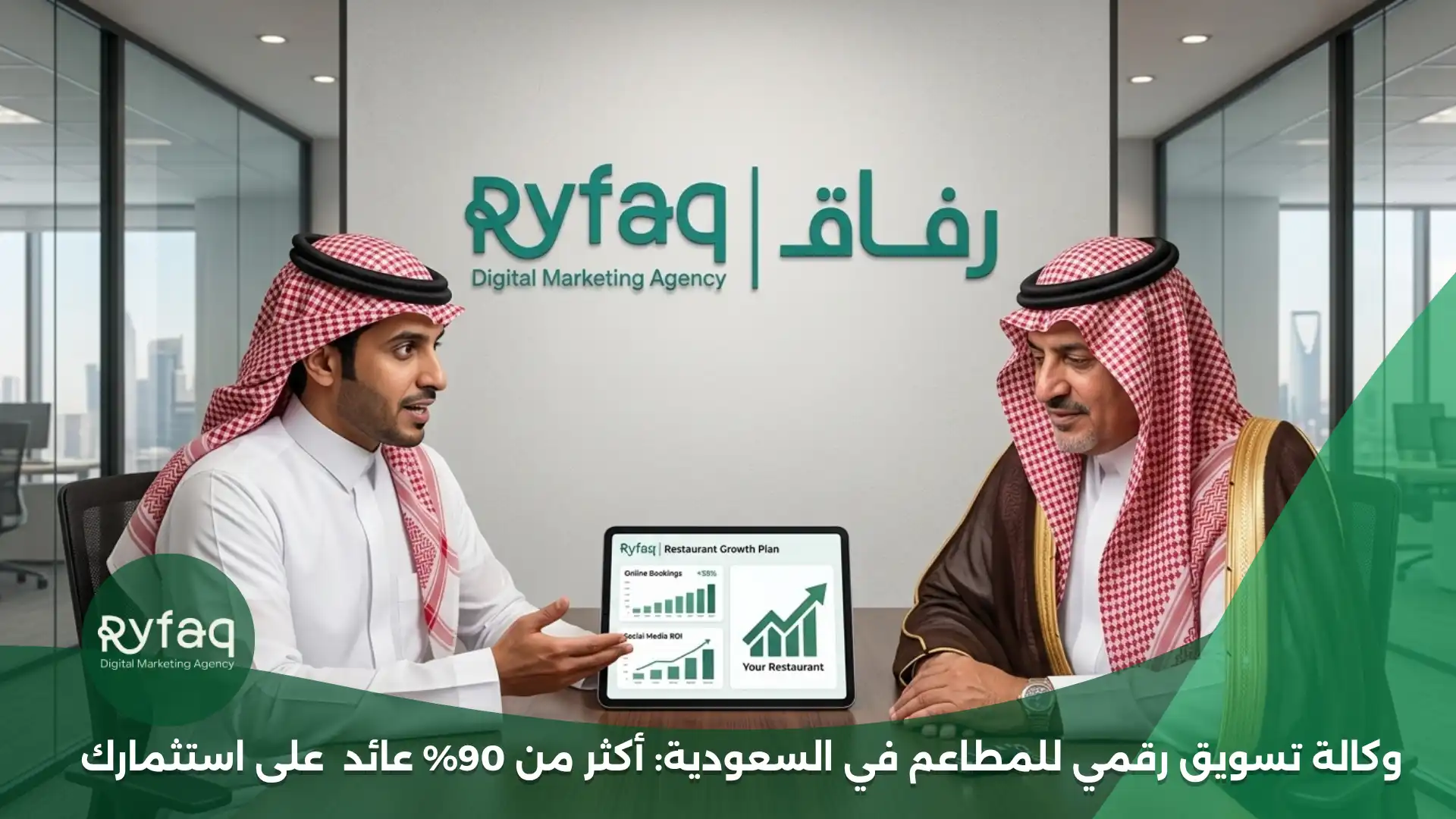 وكالة تسويق رقمي للمطاعم في السعودية